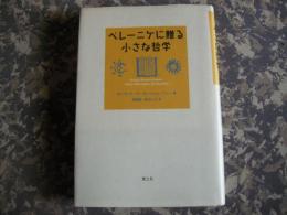 ベレーニケに贈る小さな哲学