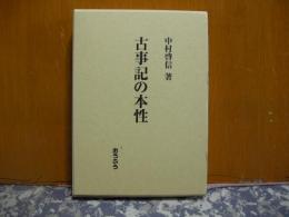 古事記の本性