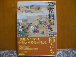 平家物語と法師たち　中世の仏教文学的展開