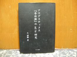 アウグスティヌス「告白録」のad te研究