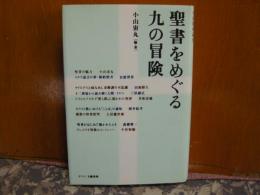 聖書をめぐる九の冒険