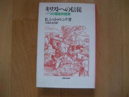 キリストへの信従　一つの福音的挑発