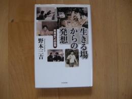 生きる場からの発想　民衆史への回路