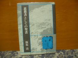 思想書としての聖書