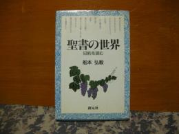 聖書の世界　旧約を読む