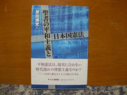 聖書の平和主義と日本国憲法