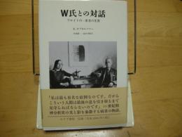 W氏との対話　フロイトの一患者の生涯