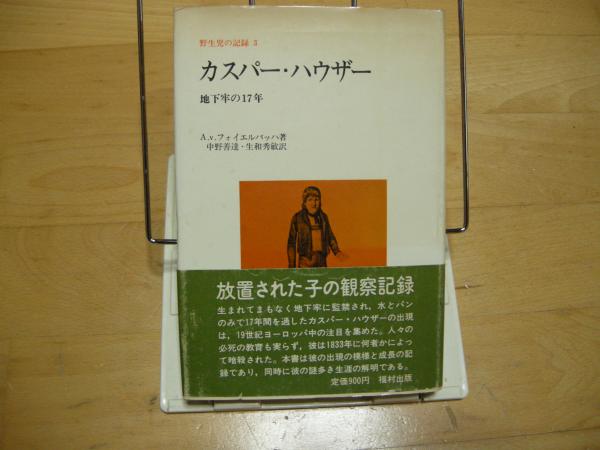 カスパー ハウザー 地下牢の17年 フォイエルバッハ 大内学而堂 古本 中古本 古書籍の通販は 日本の古本屋 日本の古本屋