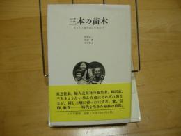 三本の苗木　キリスト者の家に生まれて