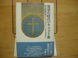 地球化時代のキリスト教