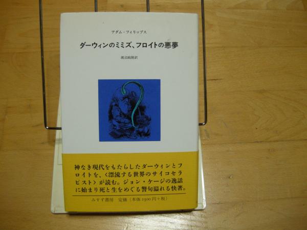 ダーウィンのミミズ フロイトの悪夢 アダムス フィリップス 大内学而堂 古本 中古本 古書籍の通販は 日本の古本屋 日本の古本屋