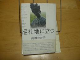 巡礼地に立つ　フランスにて