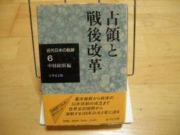 占領と戦後改革　近代日本の軌跡６