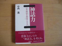 神話力　日本神話を創造するもの