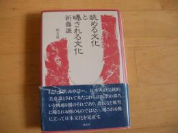 眺める文化と曝される文化