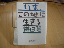 いま、この地に生きる