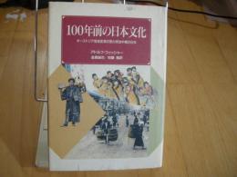 100年前の日本文化　オーストリア芸術史家の見た明治中期の日本