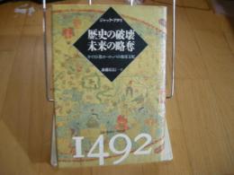 歴史の破壊未来の略奪　キリスト教ヨーロッパの地球支配