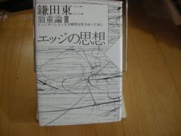 エッジの思想　翁童論３