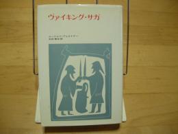 ヴァイキング・サガ