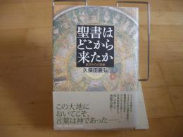 聖書はどこから来たか　