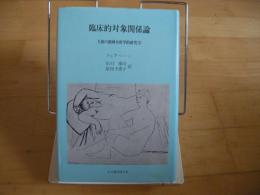 臨床的対象関係論　人格の精神分析学的研究　下