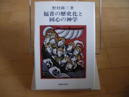 福音の歴史化と回心の神学