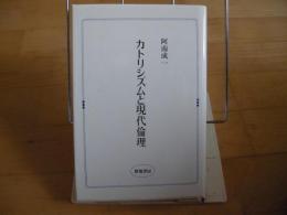 カトリシズムと現代倫理