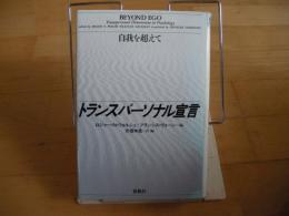 トランスパーソナル宣言　自我を超えて