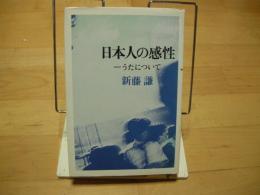 日本人の感性　うたについて