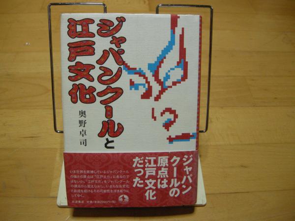 古本、中古本、古書籍の通販は「日本の古本屋」　大内学而堂　ジャパンクールと江戸文化(奥野卓司)　日本の古本屋