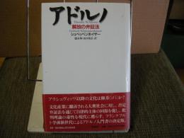 アドルノ　解放の弁証法