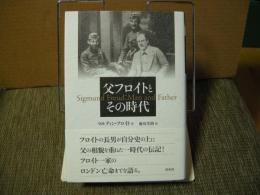 父フロイトとその時代