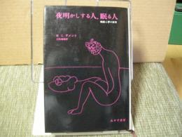 夜明かしする人、眠る人　睡眠と夢の世界