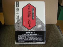 選集　道教と日本　第1巻　道教の伝播と古代国家