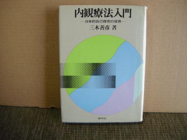 内観療法