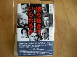 彼ら抜きでいられるか　二十世紀ドイツユダヤ精神史の肖像