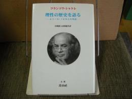 理性の歴史を語る　エミール・ノエルとの対話