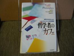 哲学者のカフェ　世界を生きるための子どもと大人の往復書簡