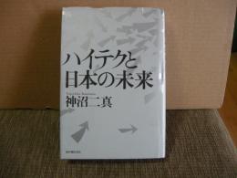 ハイテクと日本の未来