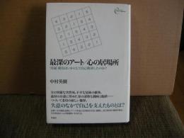 最深のアート　心の居場所