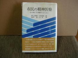 市民の精神医療