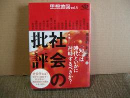 思想地図　５　社会の批評