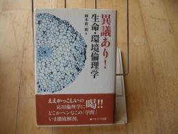 異議あり！　生命・環境倫理学