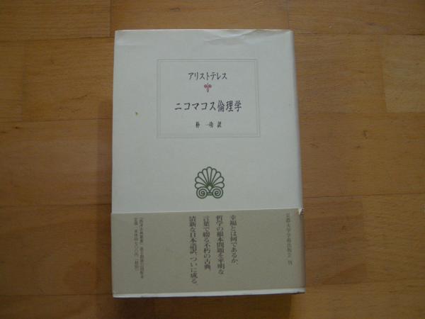 ニコマコス倫理学(アリストテレス) / 古本、中古本、古書籍の通販は