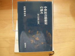 中世社会思想史の試み　地下の思想と営為