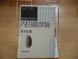 内田義彦論　ひとつの戦後史