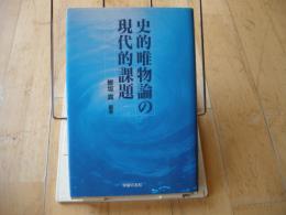 史的唯物論の現代的課題