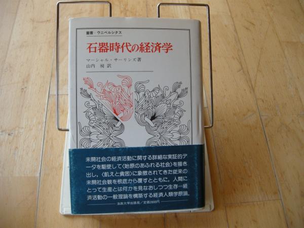 石器時代の経済学 マーシャル サーリンズ 古本 中古本 古書籍の通販は 日本の古本屋 日本の古本屋