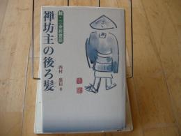 禅坊主の後ろ髪　続・三余居窓話